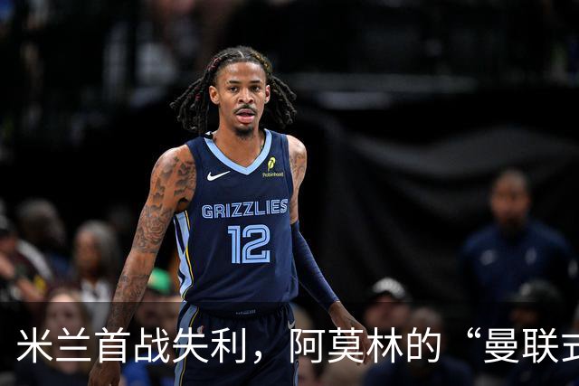 米兰首战失利，阿莫林的“曼联式梦魇”降临！
