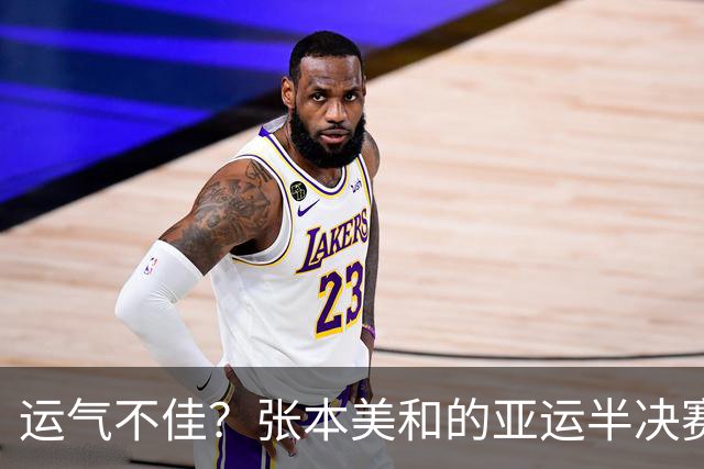 运气不佳？张本美和的亚运半决赛或将遭遇“老冤家”王曼昱！