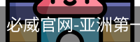 必威体育